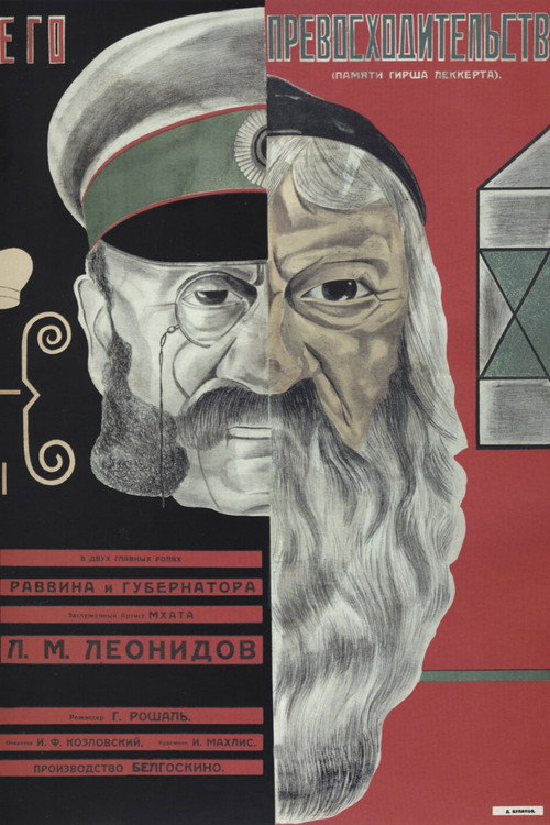Póster de Его превосходительство
