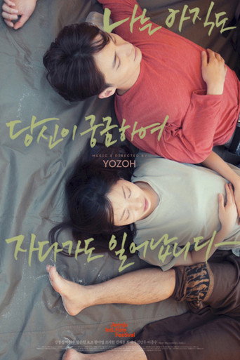 Póster de 나는 아직도 당신이 궁금하여 자다가도 일어납니다
