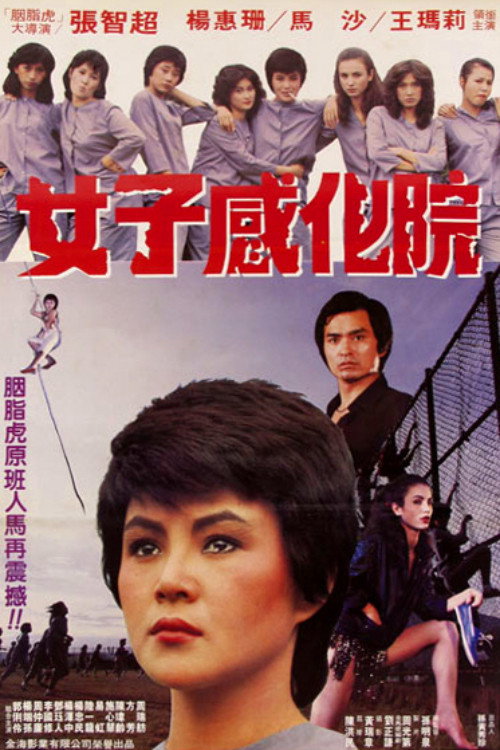 Póster de 女子感化院
