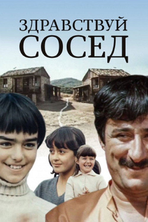 Póster de გაგიმარჯოს, მეზობელო!