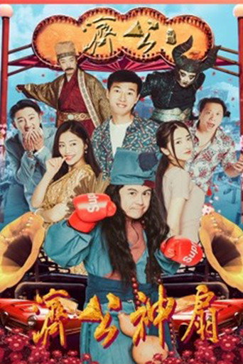 Póster de 济公神扇