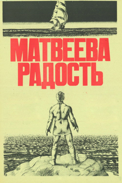 Póster de Матвеева радость