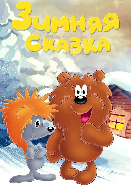 Póster de Зимняя сказка