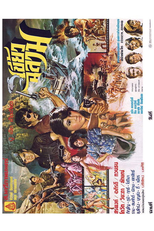 Póster de เขี้ยวฉลาม