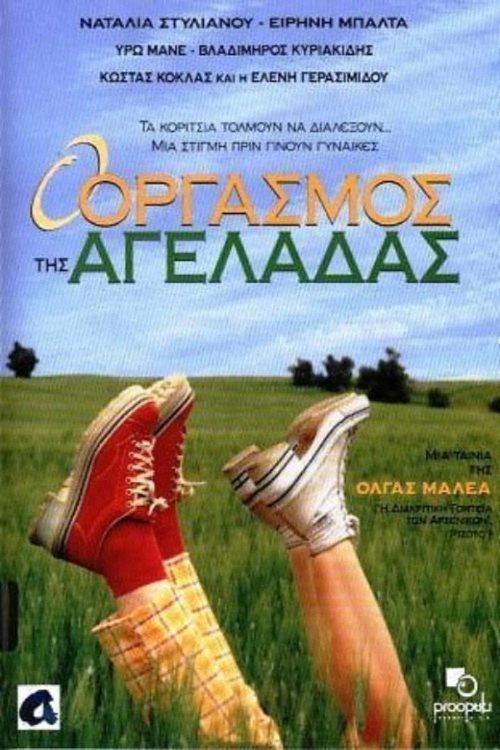 Póster de Ο Οργασμός της Αγελάδας
