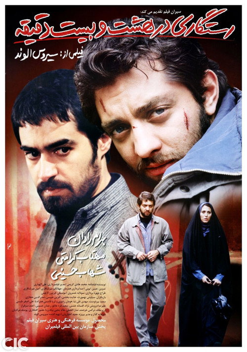 Póster de رستگاری در هشت و بیست دقیقه