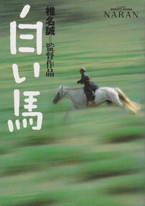 Póster de 白い馬