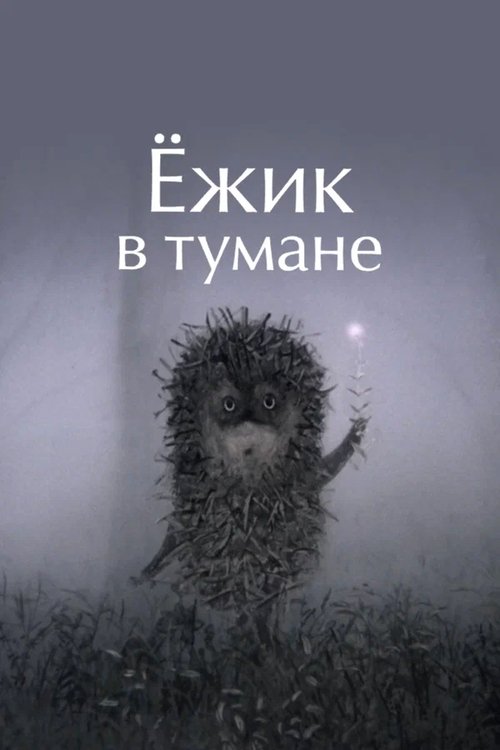 Póster de Ёжик в тумане