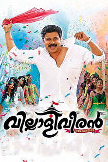 Póster de വില്ലാളിവീരൻ
