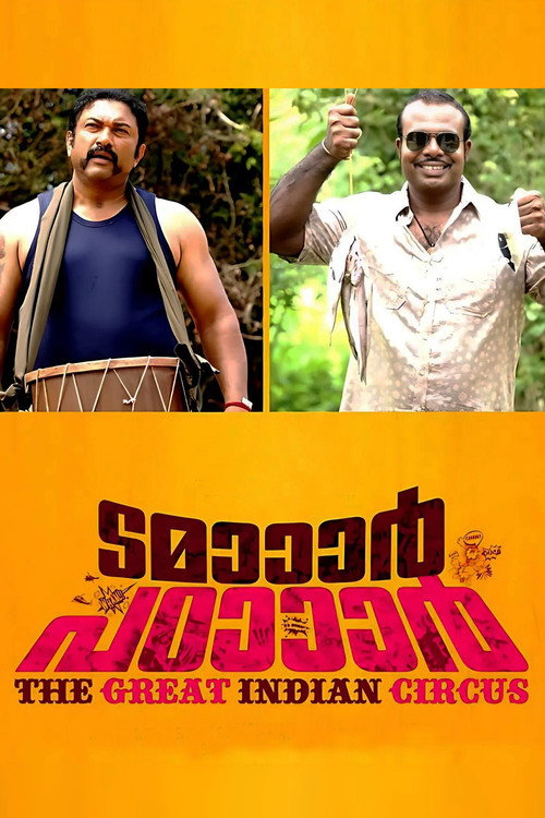 Póster de ടമാാാര്‍ പഠാാാര്‍