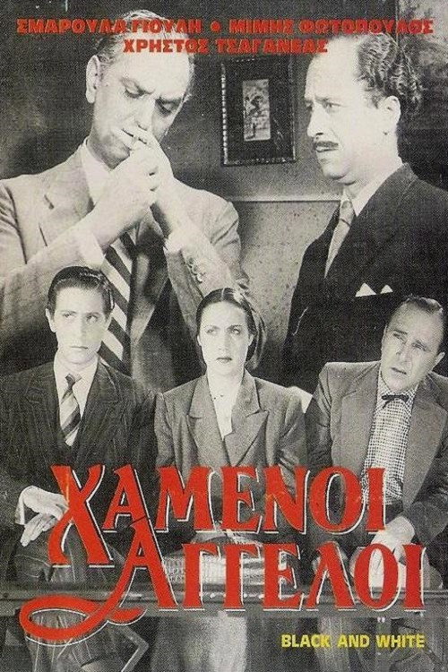 Póster de Χαμένοι άγγελοι