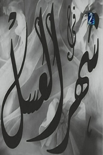 Póster de شهر العسل