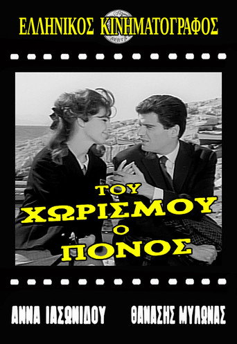 Póster de Του χωρισμού ο πόνος