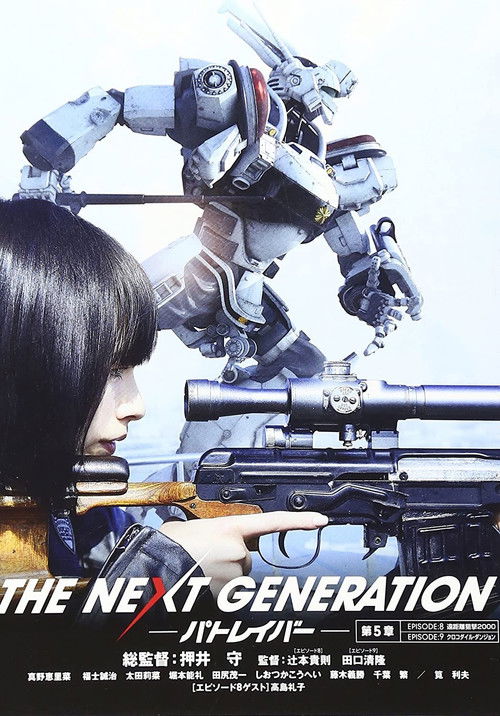 Póster de THE NEXT GENERATION パトレイバー 第5章