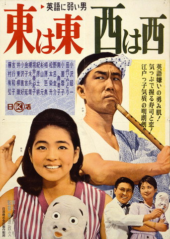 Póster de 英語に弱い男　東は東、西は西