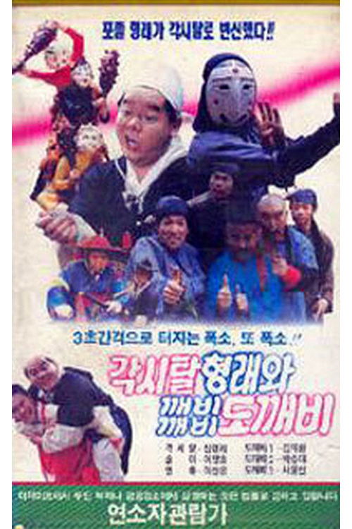 Póster de 각시탈 형래와 깨비깨비 도깨비