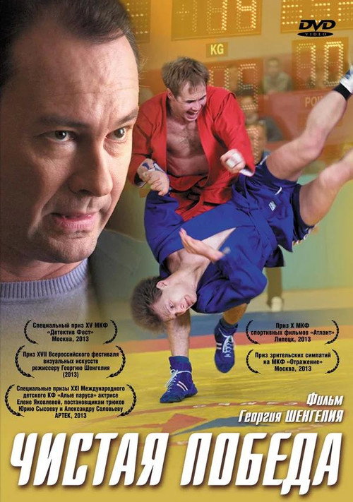 Póster de Чистая победа