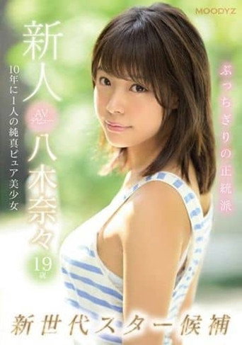 Póster de 新人AVデビュー19歳八木奈々 新世代スター候補10年に1人の純真ピュア美少女
