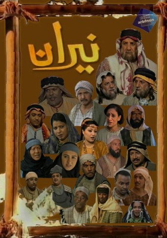 Póster de نيران