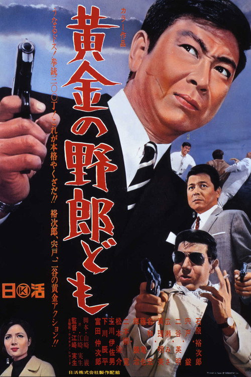 Póster de 黄金の野郎ども