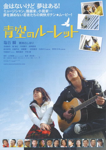 Póster de 青空のルーレット