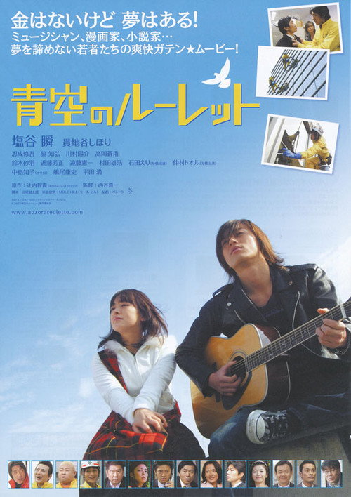 Póster de 青空のルーレット