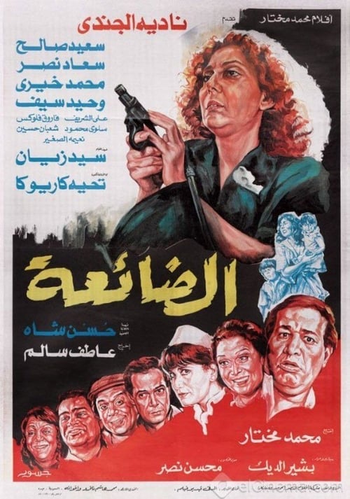 Póster de الضائعة