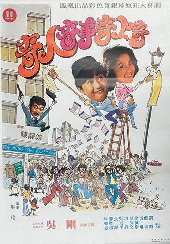 Póster de 奇人奇事奇上奇