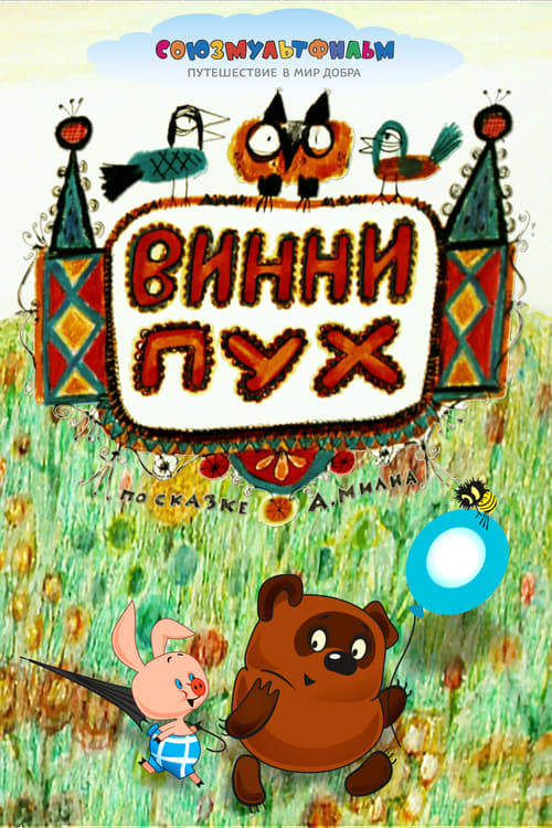 Póster de Винни-Пух