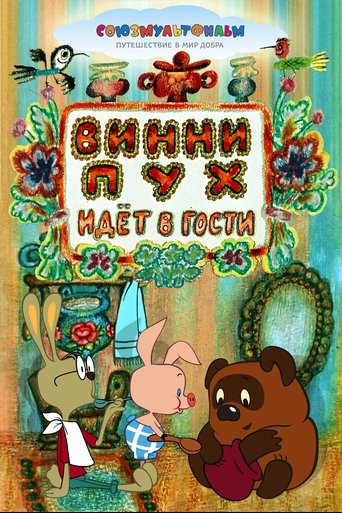 Póster de Винни-Пух Идёт в Гости