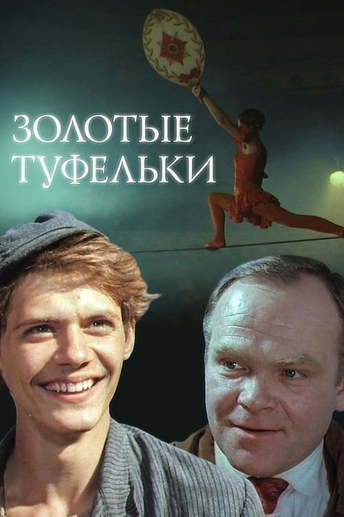 Póster de Золотые туфельки