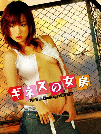Póster de ギネスの女房