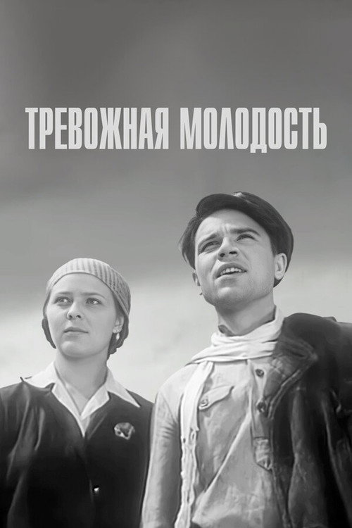 Póster de Тревожная молодость