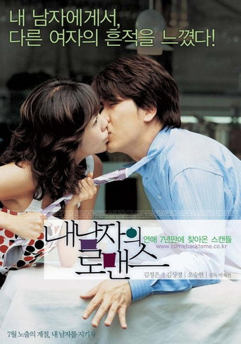 Póster de 내 남자의 로맨스