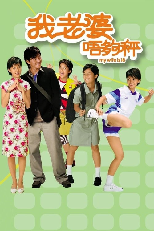 Póster de 我老婆唔夠秤