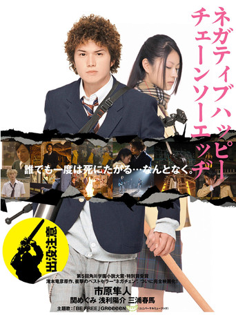 Póster de ネガティブハッピー・チェーンソーエッヂ