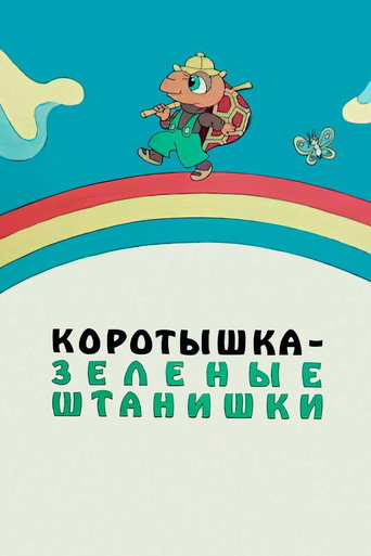 Póster de Коротышка – зелёные штанишки