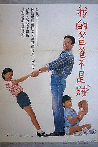 Póster de 我的爸爸不是賊