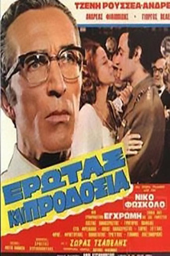 Póster de Έρωτας και Προδοσία