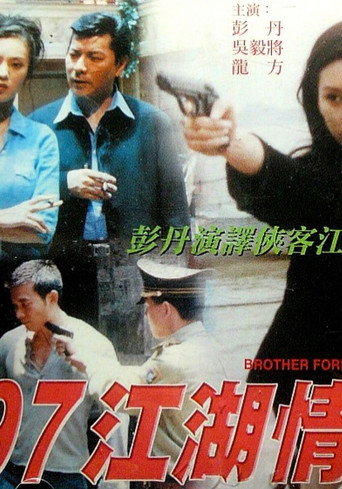 Póster de 97江湖情