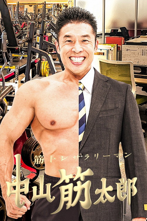 Póster de 筋トレサラリーマン 中山筋太郎