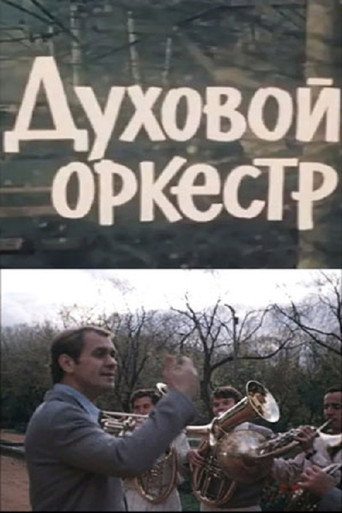 Póster de Духовой оркестр
