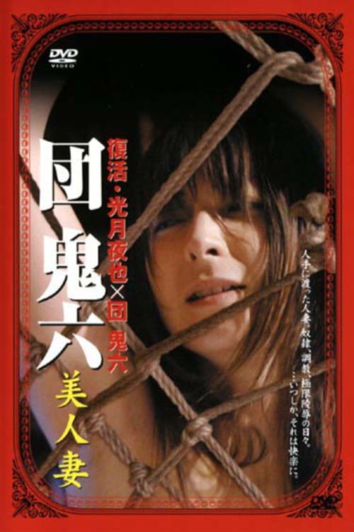 Póster de 団鬼六 美人妻