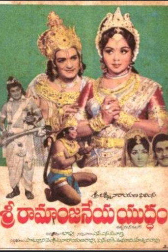 Póster de శ్రీ రామాంజనేయ యుద్ధం