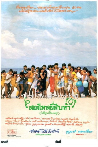 Póster de สองโหลยี่สิบห้า