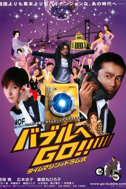 Póster de バブルへＧＯ！！タイムマシンはドラム式