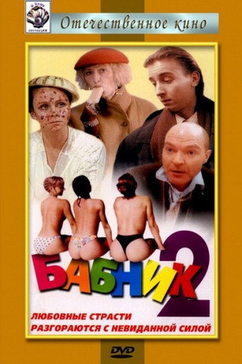 Póster de Бабник 2