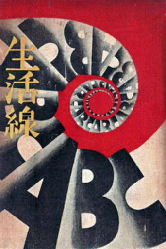 Póster de 生活線ABC