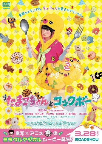 Póster de Tamako chan and Kokkubo