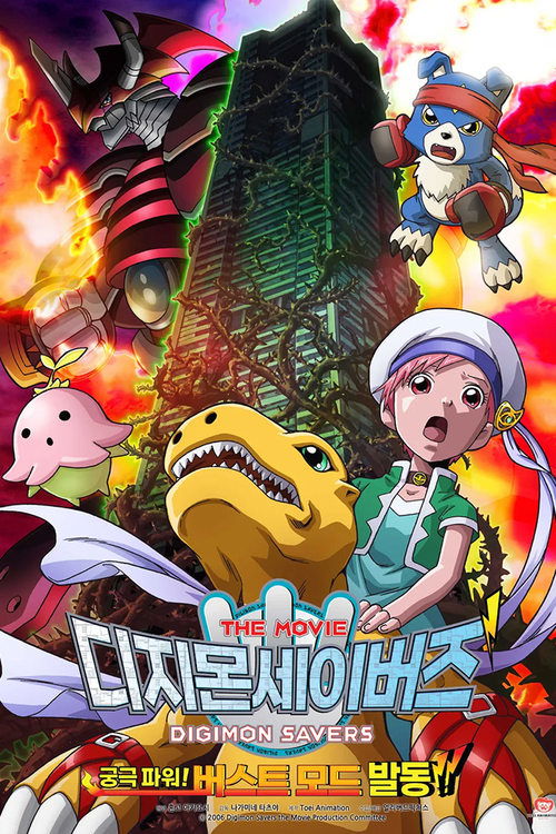 Póster de Digimon Savers. Poder Definitivo: Invocación del modo Explosivo